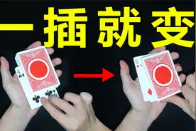 教你一个逗女朋友玩的魔术变牌手法！视频封面