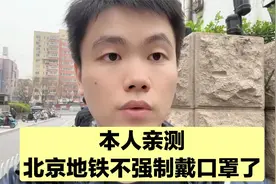 出门不戴口罩会怎么样？曾医生不戴口罩乘坐北京地铁，差点社死了视频封面