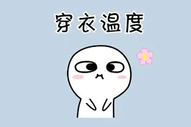 宝，穿衣温度记住这个公式。视频封面