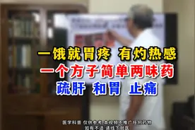 简单两味药疏肝和胃止痛  一招对付饥饿胃疼视频封面