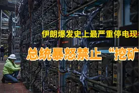 比特币挖矿害伊朗大规模停电，电费1毛1度，矿工疯狂扎堆！视频封面