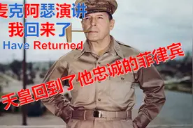 （带中字）玉音放送！五星天皇麦克阿瑟著名演讲原声+珍贵影像视频封面