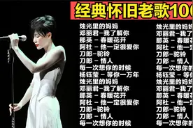 经典歌曲单曲 经典音乐100首音乐老歌怀旧车载音乐无损音质视频封面
