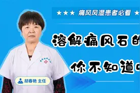 溶解痛风石的药，你不知道吗？视频封面