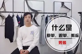 什么是原单、跟单、剪标？两分钟带你快速了解！视频封面