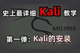 【kali】黑客渗透神器，史上最详细的安装讲解（永久适用）视频封面