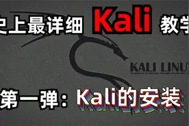 【kali】黑客渗透神器，史上最详细的安装讲解（永久适用）视频封面