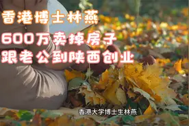 创业故事：香港博士林燕，600万卖掉湾仔的房，跟老公到陕西创业视频封面