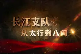 《长江支队：从太行到八闽》第2集《南下南下》视频封面