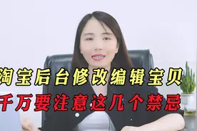 淘宝后台修改编辑宝贝，注意这几个禁忌，否则宝贝流量几乎归零！视频封面