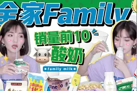 便利店热卖的10款酸奶测评！最喜欢哪款呢？视频封面