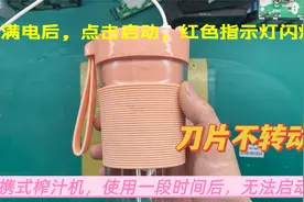 便携式榨汁机，显示充满电，双击启动按钮，闪红灯刀片不转这样修视频封面