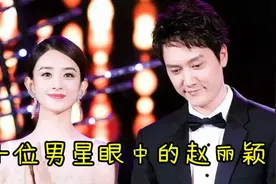 十位男星眼中的赵丽颖：冯绍峰眼里全是宠溺，俞灏明：她太苛刻了视频封面
