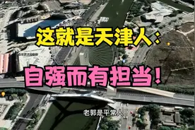 这就是天津人：自强而有担当！视频封面