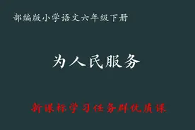 【新课标示范课】为人民服务 教学实录 六下（含课件逐字稿）视频封面