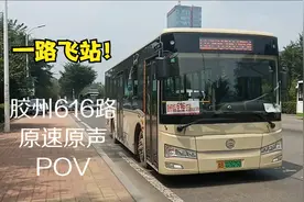 一路飞站！胶州中达616路原速原声POV视频封面