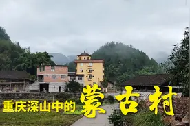 重庆大山之中，居住着1200多名蒙古族人，他们自称是成吉思汗后裔视频封面