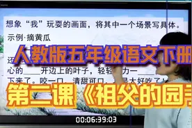 人教版小学五年级下册第2课《祖父的园子》视频封面