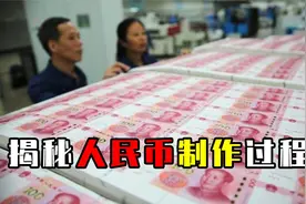 人民币怎么制作的？实拍纸币印刷流水线，揭秘人民币制作全过程视频封面