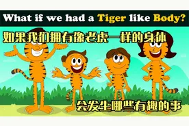 如果我们拥有像老虎一样的身体，会发生哪些有趣的事视频封面