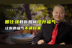一个人的福气会被吸走？曾仕强教你提升福气，让你的福气不请自来视频封面