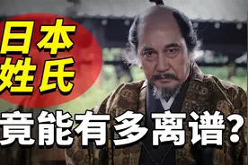 日本人的姓氏有多奇葩？皇家贵族姓“我孙子”，首相姓“犬养”！视频封面