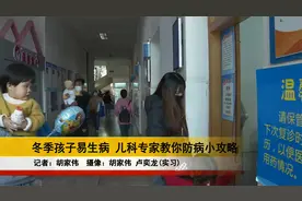 冬季孩子易生病 儿科专家教你防病小攻略视频封面