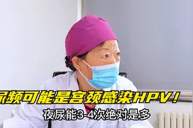 32岁起夜3-4次，查出宫颈感染HPV病毒，女性尿频或许与宫颈有关视频封面