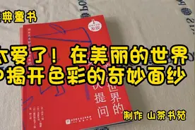 经典童书推荐《太爱了！在美丽的世界中揭开色彩的奇妙面纱 》视频封面