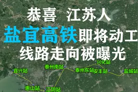 恭喜江苏人，盐宜（盐城-宜兴）高铁即将全线开工，附线路走向图视频封面