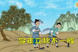 今年立秋不一般，老祖宗总结了三个特点，与往年大不相同！视频封面