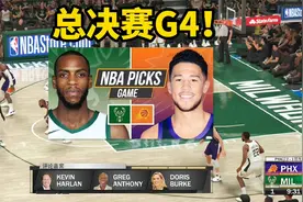 NBA总决赛：太阳vs雄鹿第四场！NBA2K21神预测！视频封面