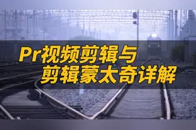 视频剪辑教程 理性蒙太奇与声音蒙太奇详解 鬼谷云课堂视频封面