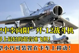 国产歼-12战机：世界最轻超音速战机，外号“空中李向阳”！视频封面