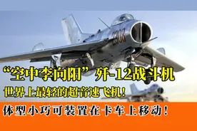 国产歼-12战机：世界最轻超音速战机，外号“空中李向阳”！视频封面