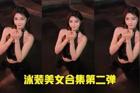 盘点全网性感泳装美女，看了的都会心动，你喜欢哪一位呢？视频封面