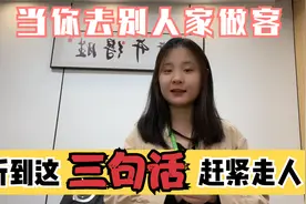 到别人家做客，听到这3句话就赶快走人，别装听不懂！视频封面