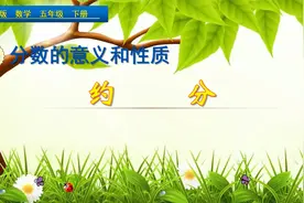 五年级下册数学《约分》，学好约分的知识，巩固分数的意义和性质视频封面