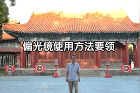 小白如何使用偏光镜拍出好看的蓝天白云----单反摄影课堂视频封面