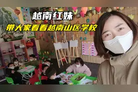 越南人重视教育吗？看看挨着中越边界的越南山区幼儿园建设怎么样视频封面