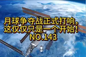 月球争夺战正式打响，这仅仅只是一个开始！视频封面