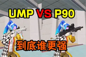 UMP45对比P90，到底哪个更强？