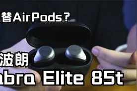 能替代AirPods？捷波朗Elite 85t真无线蓝牙耳机开箱体验！视频封面