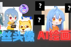 当你用AI绘画去画粉丝头像会发生什么？！视频封面