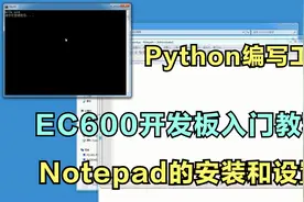 非常强大的程序编写工具Notepad，怎样安装和设置Python开发环境