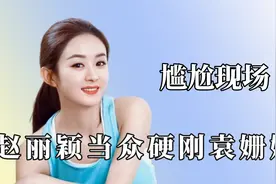 明星社牛尴尬场面：戚薇直言谢楠脚太臭！下一秒直接拿出花露水视频封面