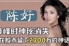 “操盘专家”陈好：巅峰时期隐退江湖，现生两娃中戏任教赚千万视频封面