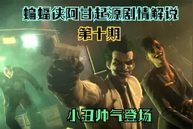 蝙蝠侠阿甘起源剧情解说第十期——哥谭最帅反派，小丑登场视频封面