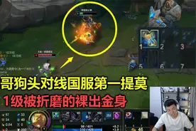 霸哥对线国服第一提莫，1级上线就被秒，急得直接裸出金身，笑哭视频封面