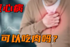 冠心病能吃肉吗？可以吃，但你得“避开”这2种肉视频封面
